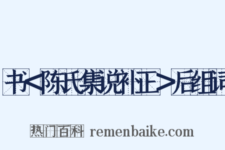 书＜陈氏集说补正＞后组词是什么意思的图片